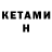 Кетамин ketamine Yeg Ma